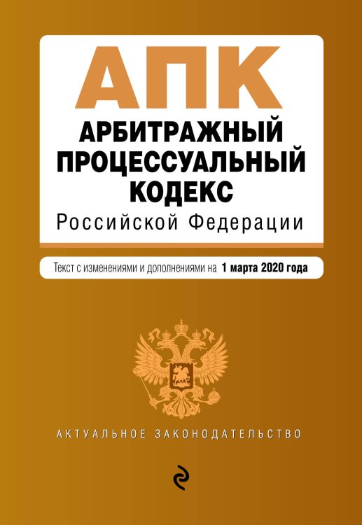 Арбитражный процессуальный кодекс Российской Федерации. Текст с изменениями и дополнениями на 1 марта 2020 года