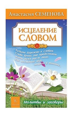 Исцеление словом. Молитвы и заговоры