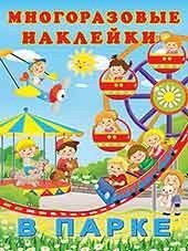 Многоразовые наклейки. В парке