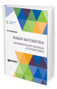 Живая математика. Математические рассказы и головоломки