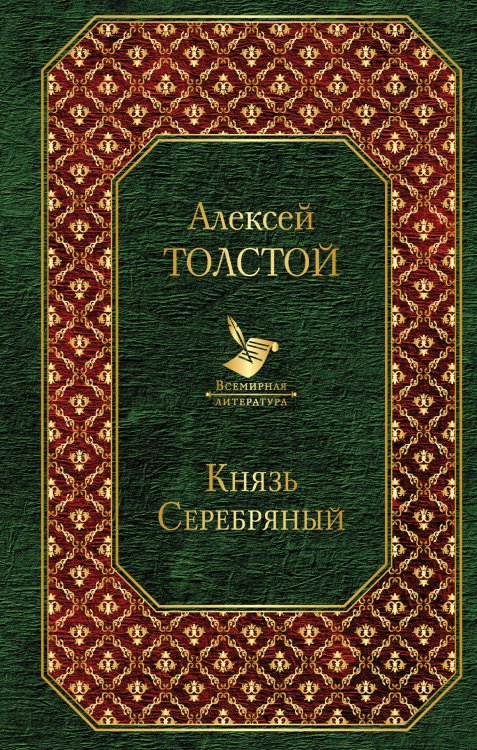 Князь Серебряный