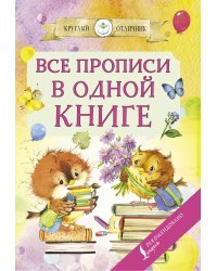 Все прописи в одной книге