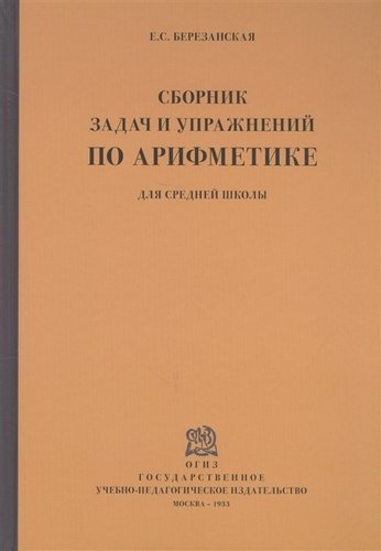 Сборник задач и упражнений по арифметике для средней школы. 1933 год