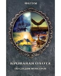 Кровавая охота. По следам монстров