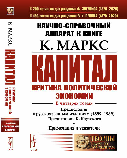 Научно-справочный аппарат к книге: К. Маркс &quot;Капитал. Критика политической экономии&quot;. В 4-х томах. Предисловия к русскоязычным изданиям (1899--1989). Предисловия К. Каутского. Примечания и указатели