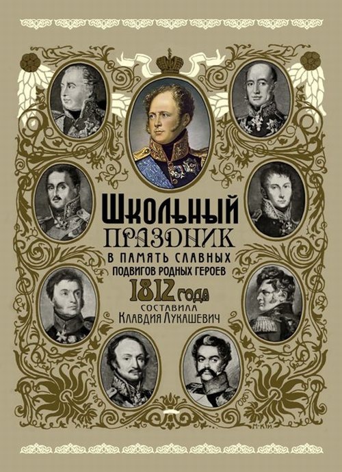 Школьный праздник в память славных подвигов родных героев 1812 года