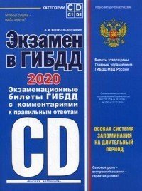 Экзамен в ГИБДД. Категории C, D подкатегории C1, D1 (с последними изменениями и дополнениями на 2020 год)