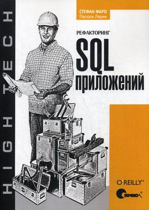 Рефакторинг SQL-приложений. Руководство