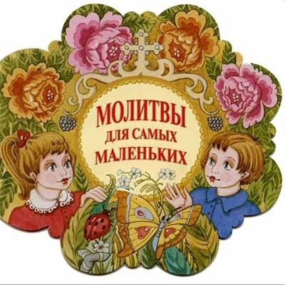 Молитвы для самых маленьких (ромашка)