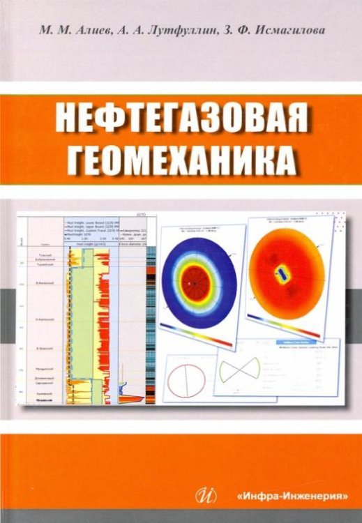 Нефтегазовая геомеханика. Учебное пособие