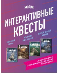 Интерактивные квесты (комплект из 4 книг) (количество томов: 4)