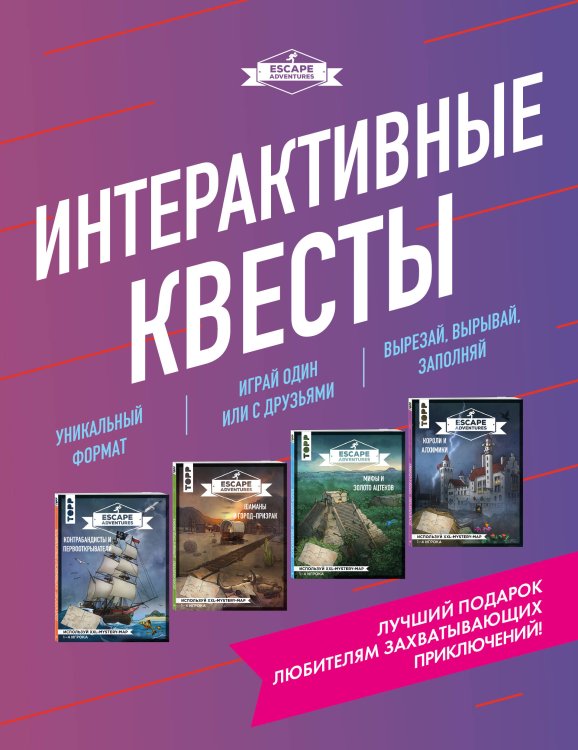 Интерактивные квесты (комплект из 4 книг) (количество томов: 4)