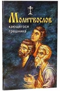 Краткий молитвослов кающегося грешника