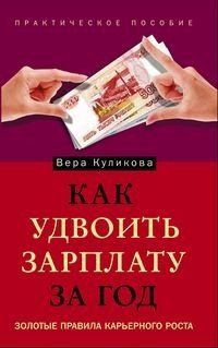 Как удвоить зарплату за год. Золотые правила карьерного роста