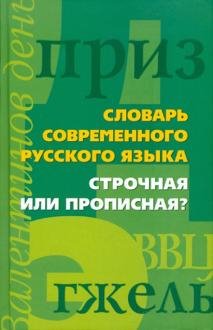 Строчная или прописная?Словарь современного русского языка