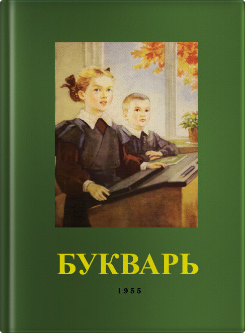 Букварь (Учпедгиз, 1955 год)