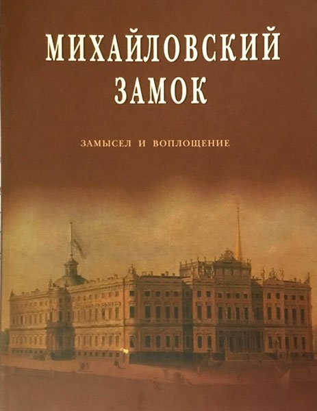 Михайловский замок. Замысел и воплощение