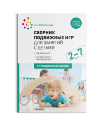 Сборник подвижных игр для занятий с детьми 2-7 лет. ФГОС