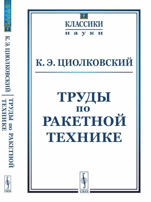 Труды по ракетной технике. Выпуск №5