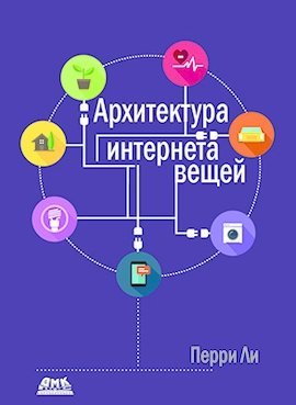 Архитектура интернета вещей (цветное издание)