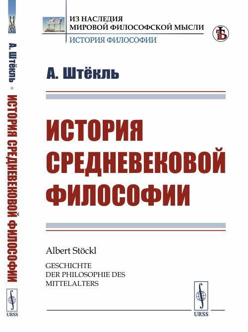 История средневековой философии