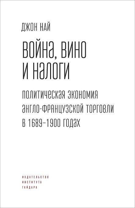 Вино, война и налоги. Политическая экономия англо-французской торговли в 1689-1900 годах