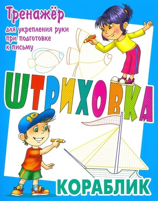 Штриховка. Кораблик. Тренажёр для укрепления руки при подготовке к письму