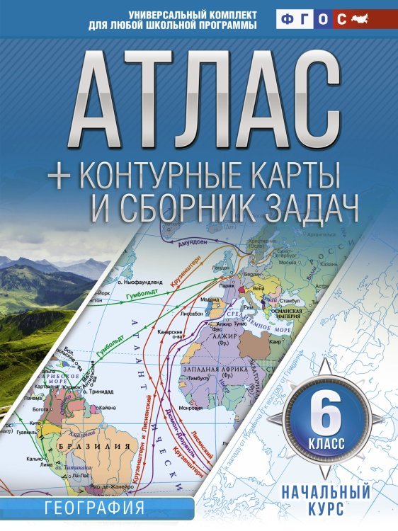 Атлас + контурные карты и сборник задач. 6 класс. География. Начальный курс. ФГОС