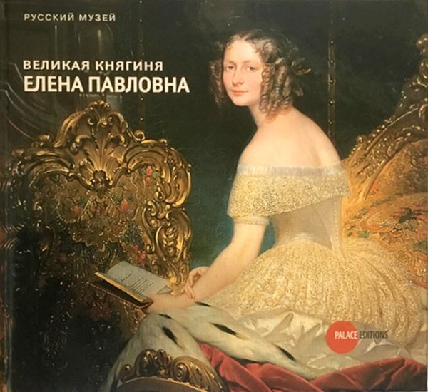 Великая княгиня Елена Павловна