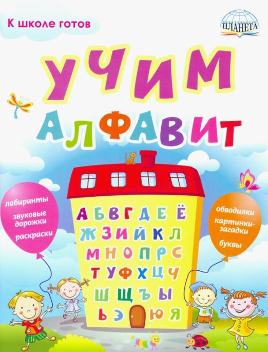 Учим алфавит