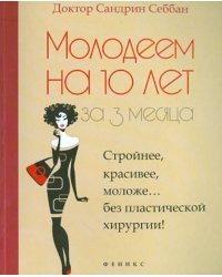 Молодеем на 10 лет за 3 месяца. Стройнее, красивее, моложе... без пластической хирургии!