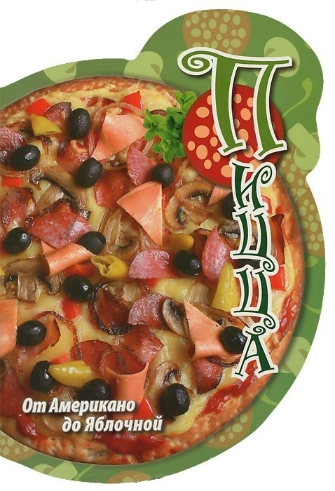 Пицца: от Американо до Яблочной