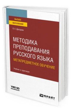 Методика преподавания русского языка. Метапредметное обучение. Учебник и практикум для вузов