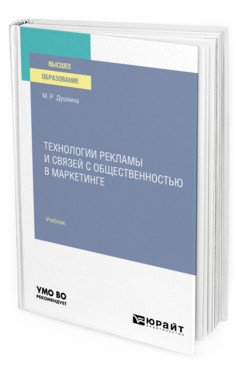 Технологии рекламы и связей с общественностью в маркетинге. Учебник для вузов