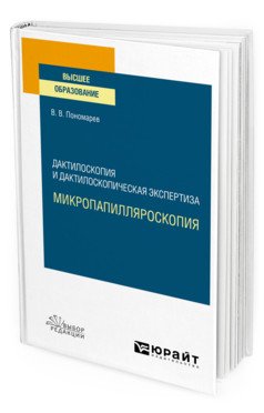 Дактилоскопия и дактилоскопическая экспертиза: микропапилляроскопия. Учебное пособие для вузов