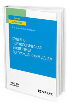 Судебно-психологическая экспертиза по гражданским делам. Учебное пособие для вузов