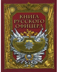 Книга русского офицера