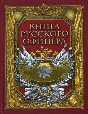 Книга русского офицера