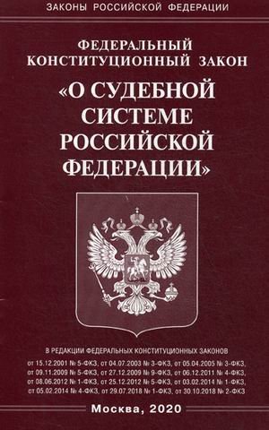 Федеральный конституционный закон &quot;О судебной системе Российской Федерации&quot;