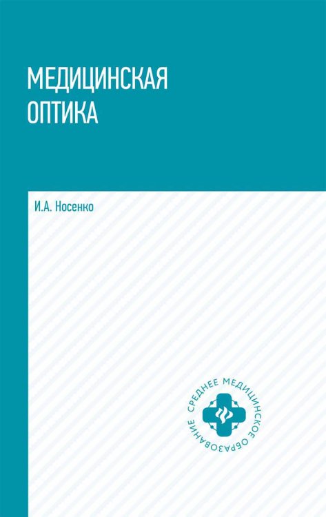 Медицинская оптика. Учебное пособие