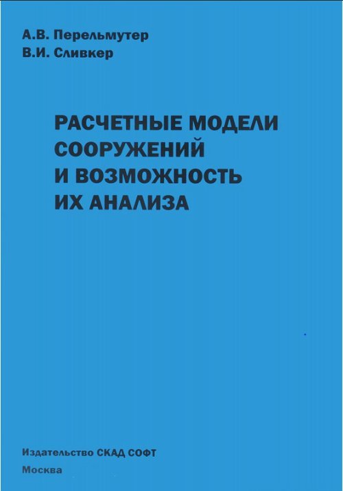 Расчетные модели сооружений и возможность их анализа