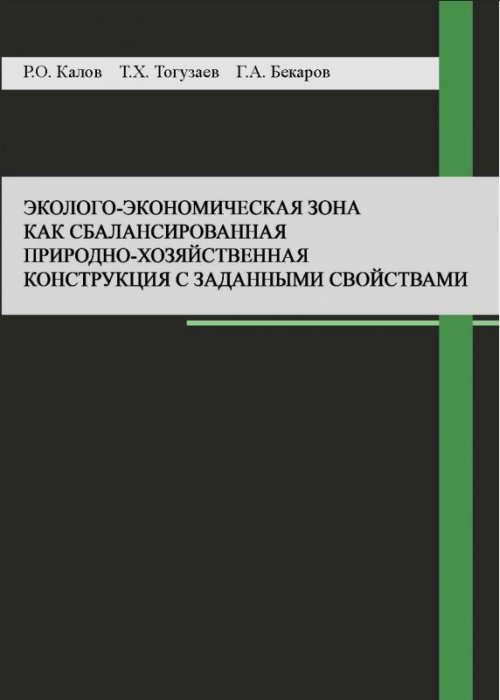 Эколого-экономическая зона как сбалансированная природно-хозяйственная конструкция с заданными свойствами