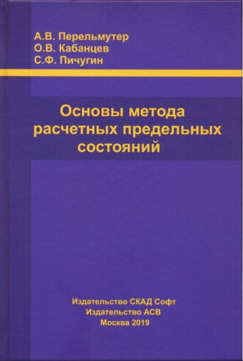 Основы метода расчетных предельных состояний