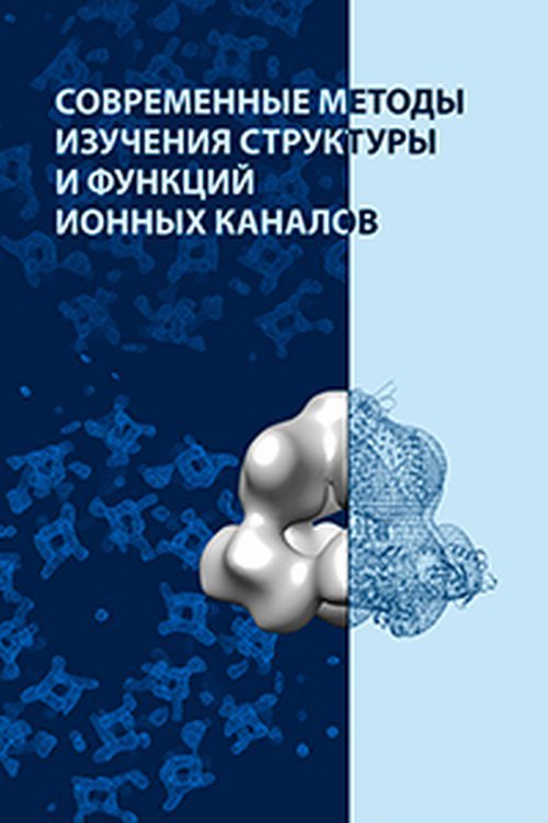 Современные методы изучения структуры и функций ионных каналов