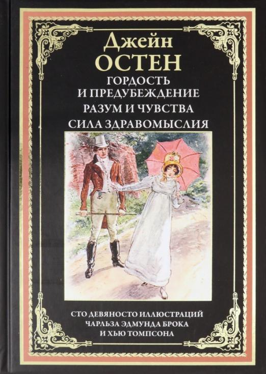 Гордость и предубеждение. Разум и чувства. Сила здравомыслия