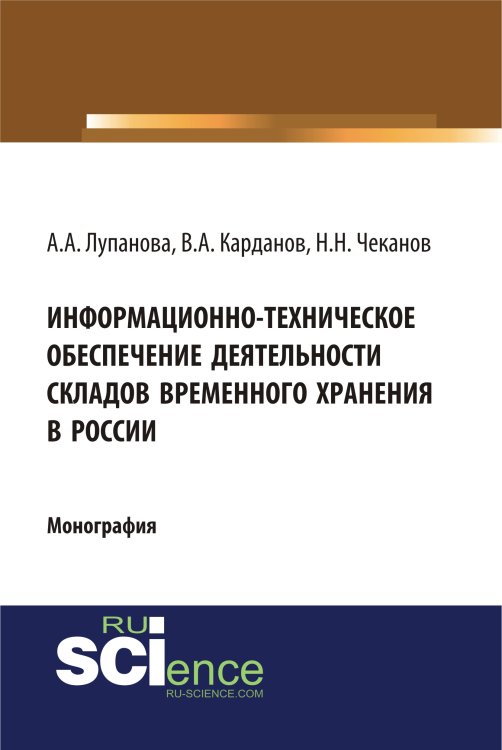 Информационно–техническое обеспечение деятельности складов временного хранения в России. Монография