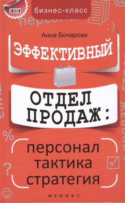 Эффективный отдел продаж: персонал, тактика, стратегия