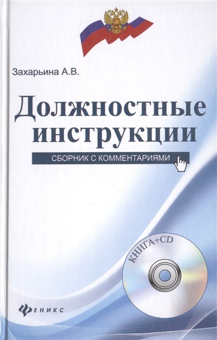 Должностные инструкции. Сборник с комментариями (+ CD-ROM)