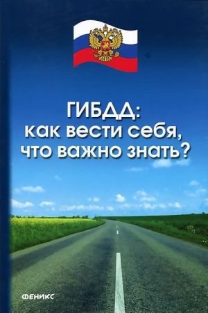 ГИБДД: как вести себя, что важно знать?