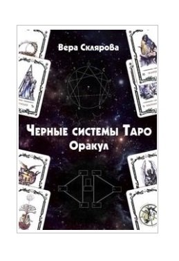 Черные системы Таро. Оракул